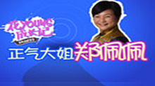 《花young成长记》之正气大姐郑佩佩
