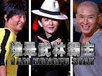 “叶问李小龙李连杰”争夺武林盟主