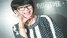 郁可唯的道歉有用吗？