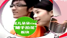 《花儿朵朵》宣传片：随手拍花