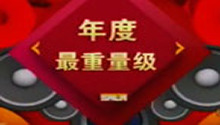 百姓春晚创意类年度最重量级