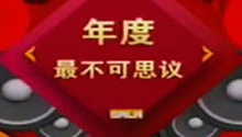 百姓春晚创意类年度最不可思议