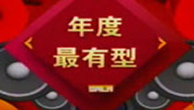 百姓春晚创意类年度最有型