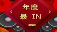 百姓春晚创意类年度最IN