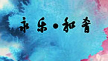 永州篇：永乐・和肴